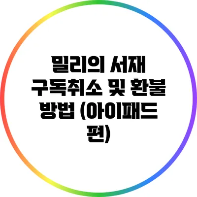 밀리의 서재 구독취소 및 환불 방법 (아이패드 편)