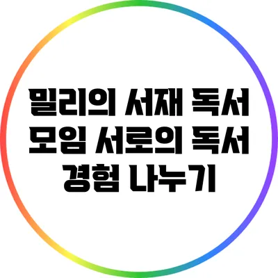 밀리의 서재 독서 모임: 서로의 독서 경험 나누기