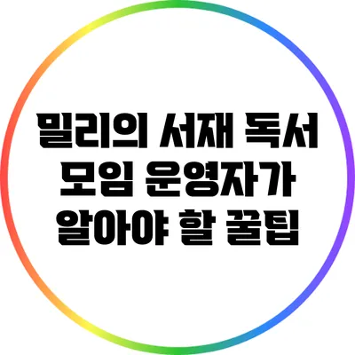 밀리의 서재 독서 모임 운영자가 알아야 할 꿀팁
