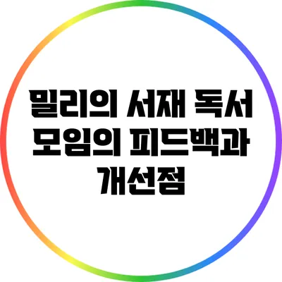 밀리의 서재 독서 모임의 피드백과 개선점