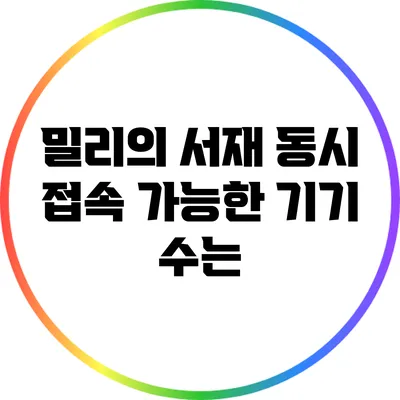 밀리의 서재 동시 접속 가능한 기기 수는?