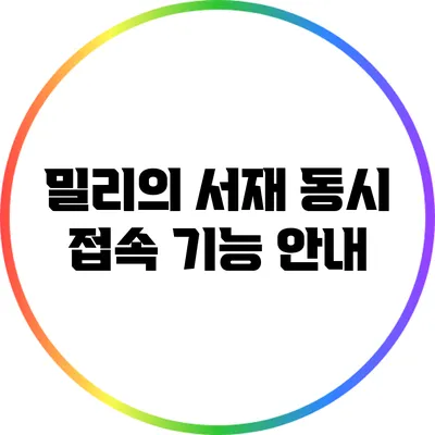 밀리의 서재 동시 접속 기능 안내