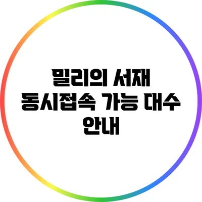 밀리의 서재 동시접속 가능 대수 안내