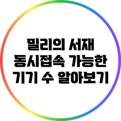 밀리의 서재 동시접속 가능한 기기 수 알아보기