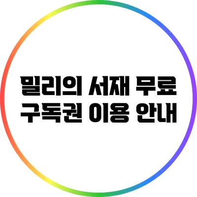 밀리의 서재 무료 구독권 이용 안내
