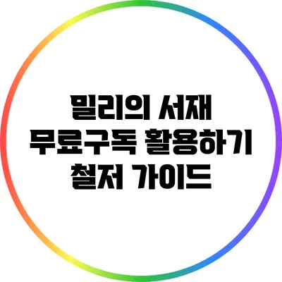 밀리의 서재 무료구독 활용하기: 철저 가이드