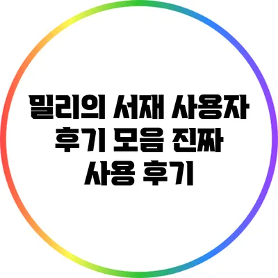 밀리의 서재 사용자 후기 모음: 진짜 사용 후기