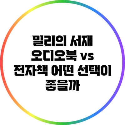 밀리의 서재 오디오북 vs 전자책: 어떤 선택이 좋을까?