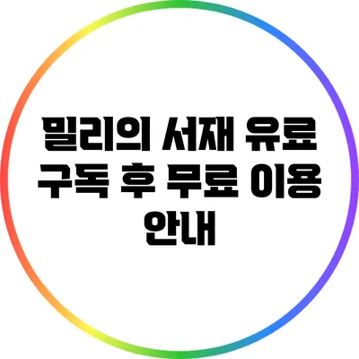 밀리의 서재 유료 구독 후 무료 이용 안내