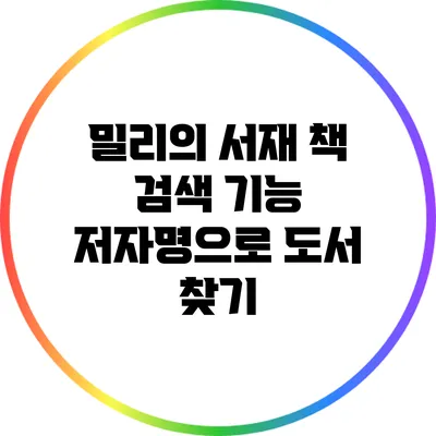 밀리의 서재 책 검색 기능: 저자명으로 도서 찾기