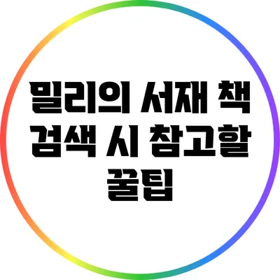 밀리의 서재 책 검색 시 참고할 꿀팁