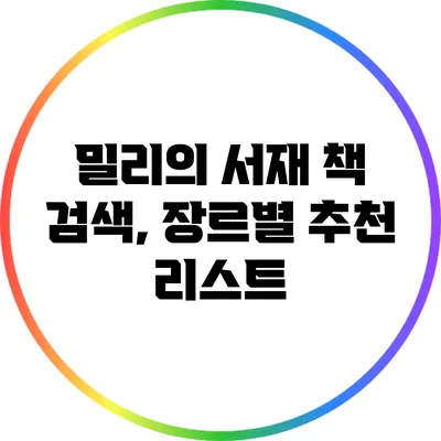 밀리의 서재 책 검색, 장르별 추천 리스트