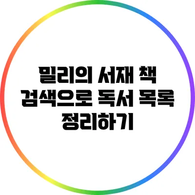밀리의 서재 책 검색으로 독서 목록 정리하기