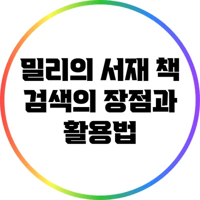 밀리의 서재 책 검색의 장점과 활용법