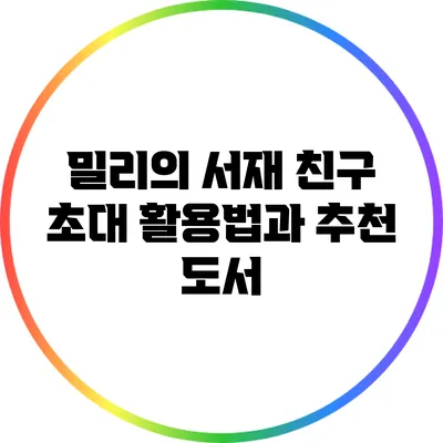 밀리의 서재 친구 초대 활용법과 추천 도서