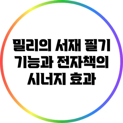 밀리의 서재 필기 기능과 전자책의 시너지 효과