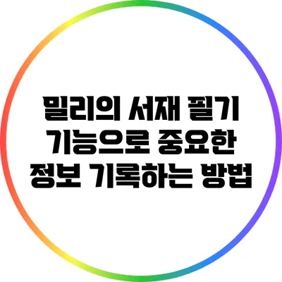 밀리의 서재 필기 기능으로 중요한 정보 기록하는 방법