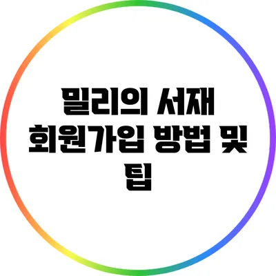 밀리의 서재 회원가입 방법 및 팁