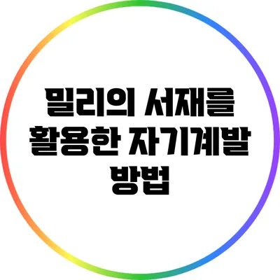 밀리의 서재를 활용한 자기계발 방법