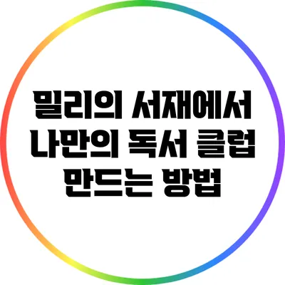 밀리의 서재에서 나만의 독서 클럽 만드는 방법