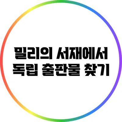 밀리의 서재에서 독립 출판물 찾기