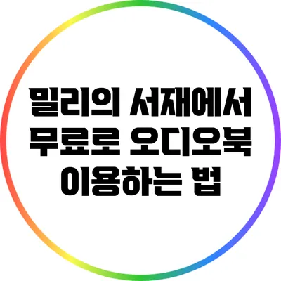 밀리의 서재에서 무료로 오디오북 이용하는 법