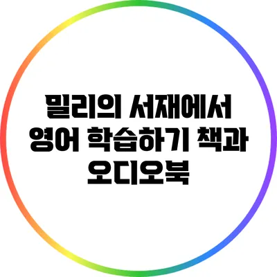 밀리의 서재에서 영어 학습하기: 책과 오디오북