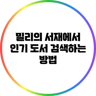밀리의 서재에서 인기 도서 검색하는 방법