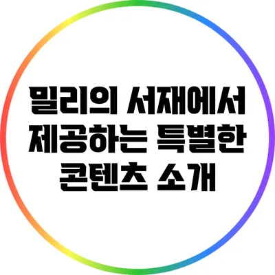 밀리의 서재에서 제공하는 특별한 콘텐츠 소개