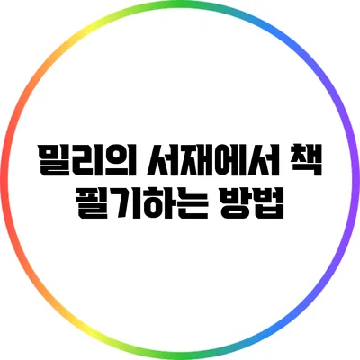 밀리의 서재에서 책 필기하는 방법