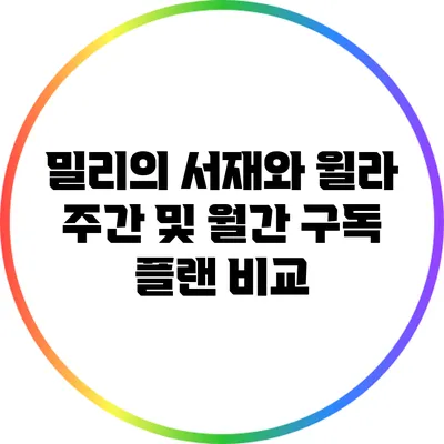 밀리의 서재와 윌라: 주간 및 월간 구독 플랜 비교