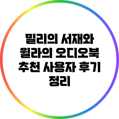 밀리의 서재와 윌라의 오디오북 추천: 사용자 후기 정리