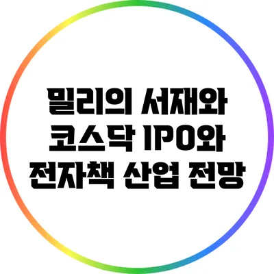밀리의 서재와 코스닥: IPO와 전자책 산업 전망
