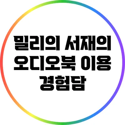 밀리의 서재의 오디오북 이용 경험담