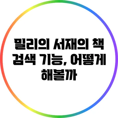 밀리의 서재의 책 검색 기능, 어떻게 해볼까?