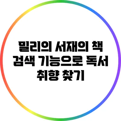 밀리의 서재의 책 검색 기능으로 독서 취향 찾기