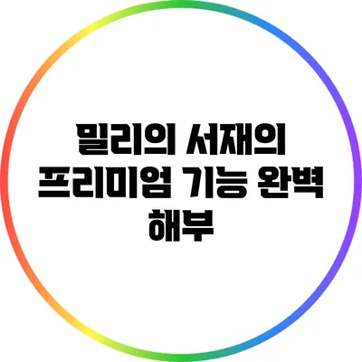 밀리의 서재의 프리미엄 기능 완벽 해부