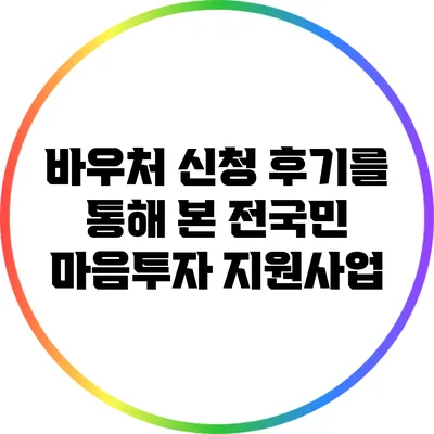 바우처 신청 후기를 통해 본 전국민 마음투자 지원사업
