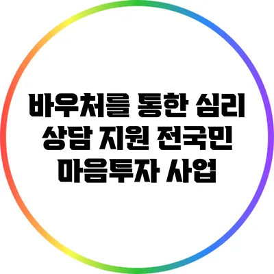 바우처를 통한 심리 상담 지원: 전국민 마음투자 사업