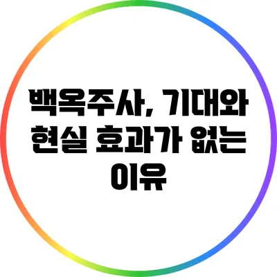 백옥주사, 기대와 현실: 효과가 없는 이유