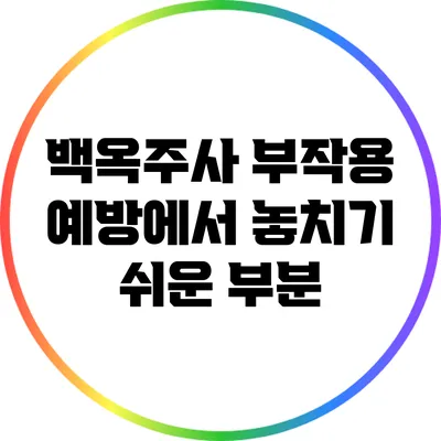 백옥주사 부작용 예방에서 놓치기 쉬운 부분