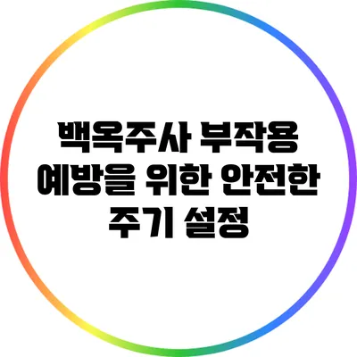 백옥주사 부작용 예방을 위한 안전한 주기 설정