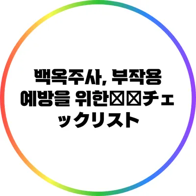 백옥주사, 부작용 예방을 위한事前チェックリスト