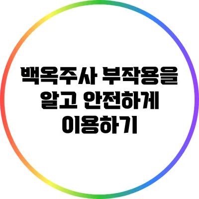 백옥주사: 부작용을 알고 안전하게 이용하기