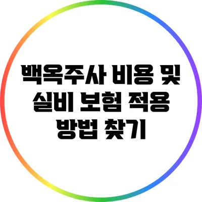 백옥주사 비용 및 실비 보험 적용 방법 찾기