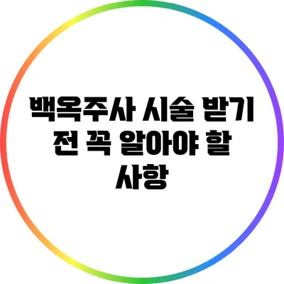 백옥주사 시술 받기 전 꼭 알아야 할 사항