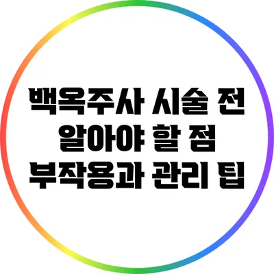 백옥주사 시술 전 알아야 할 점: 부작용과 관리 팁