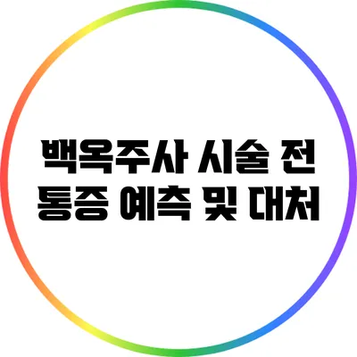 백옥주사 시술 전 통증 예측 및 대처