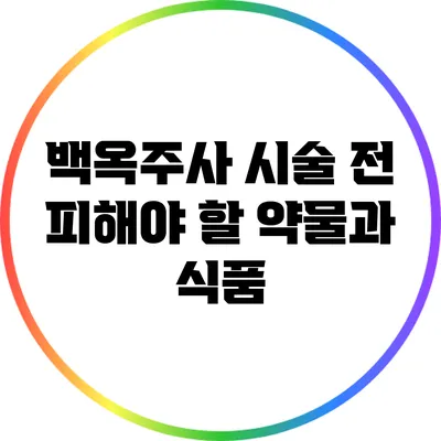 백옥주사 시술 전 피해야 할 약물과 식품