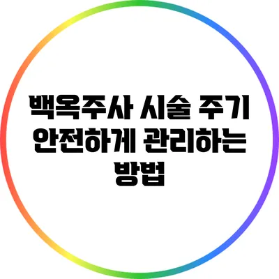 백옥주사 시술 주기: 안전하게 관리하는 방법